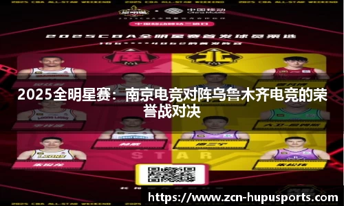 2025全明星赛：南京电竞对阵乌鲁木齐电竞的荣誉战对决