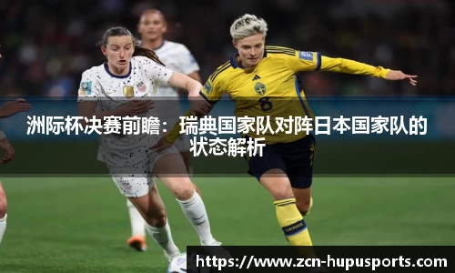 洲际杯决赛前瞻：瑞典国家队对阵日本国家队的状态解析