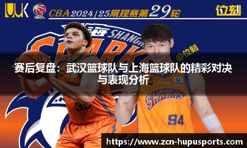 赛后复盘：武汉篮球队与上海篮球队的精彩对决与表现分析