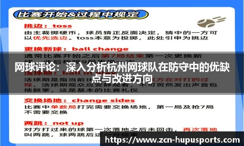 网球评论：深入分析杭州网球队在防守中的优缺点与改进方向