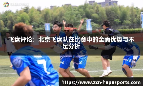 飞盘评论：北京飞盘队在比赛中的全面优势与不足分析