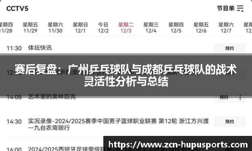 赛后复盘：广州乒乓球队与成都乒乓球队的战术灵活性分析与总结