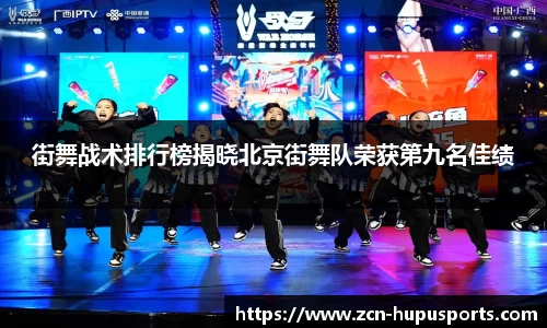 街舞战术排行榜揭晓北京街舞队荣获第九名佳绩