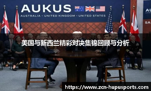 美国与新西兰精彩对决集锦回顾与分析