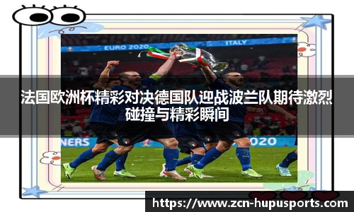 法国欧洲杯精彩对决德国队迎战波兰队期待激烈碰撞与精彩瞬间